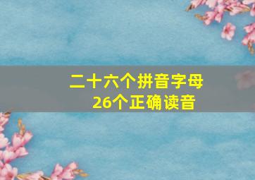 二十六个拼音字母 26个正确读音